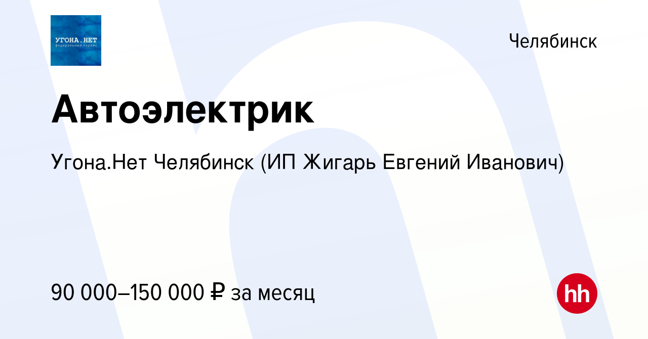 Вакансия Автоэлектрик в Челябинске, работа в компании Угона.Нет Челябинск  (ИП Жигарь Евгений Иванович) (вакансия в архиве c 31 октября 2023)