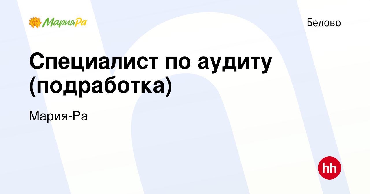 Вакансия Специалист по аудиту (подработка) в Белово, работа в компании  Мария-Ра (вакансия в архиве c 9 октября 2023)