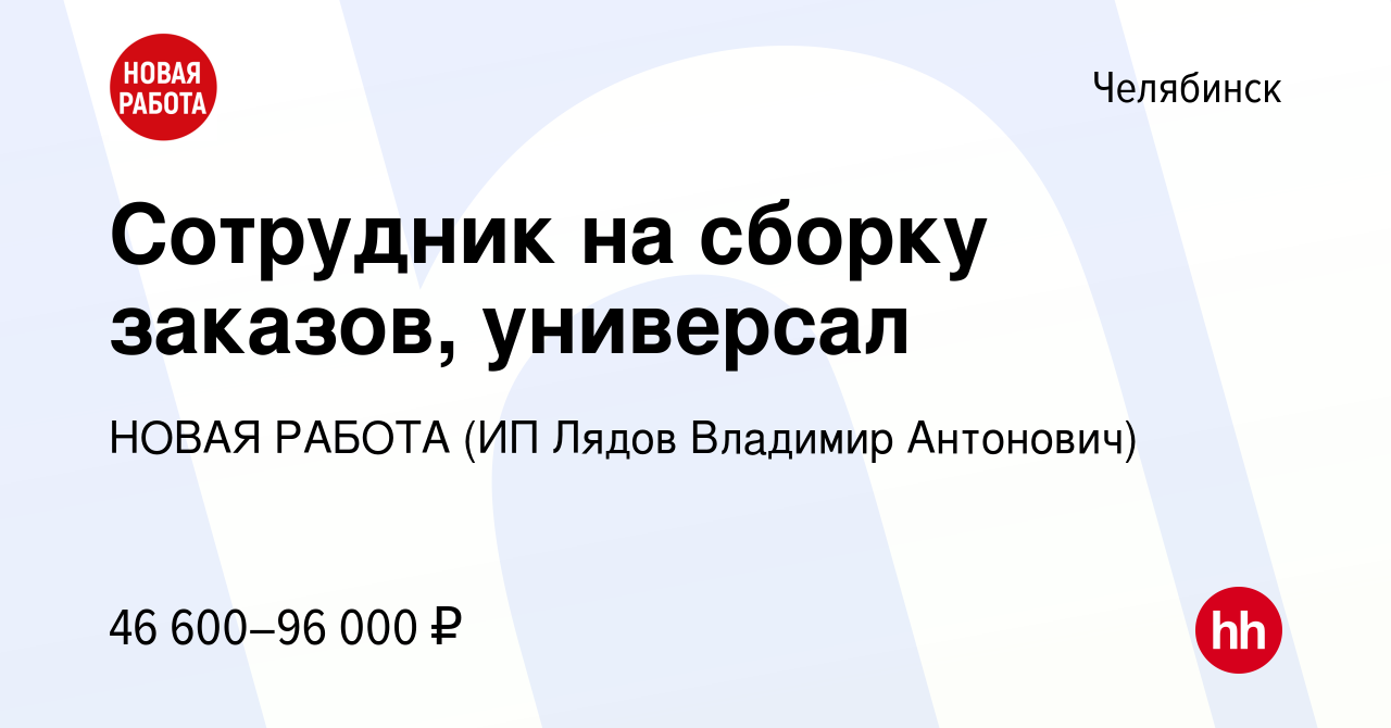 Вакансия Сотрудник на сборку заказов, универсал в Челябинске, работа в  компании НОВАЯ РАБОТА (ИП Лядов Владимир Антонович) (вакансия в архиве c 31  октября 2023)