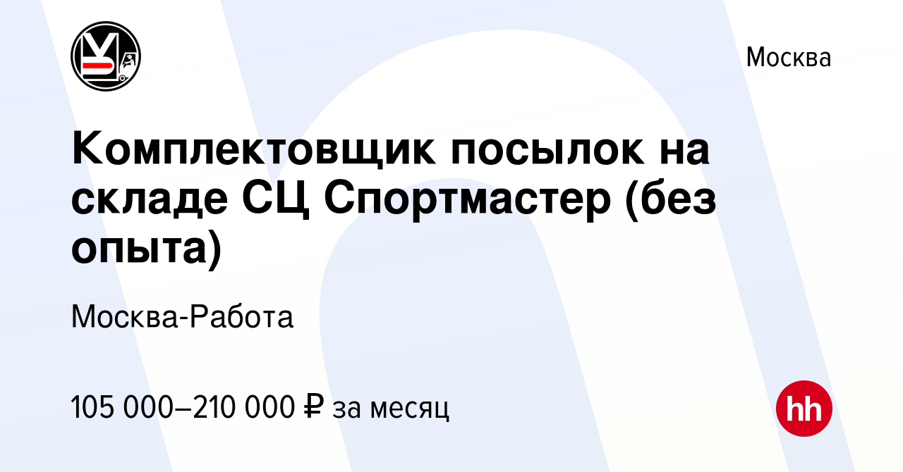 Вакансия Комплектовщик посылок на складе СЦ Спортмастер (без опыта) в  Москве, работа в компании Москва-Работа (вакансия в архиве c 31 октября  2023)