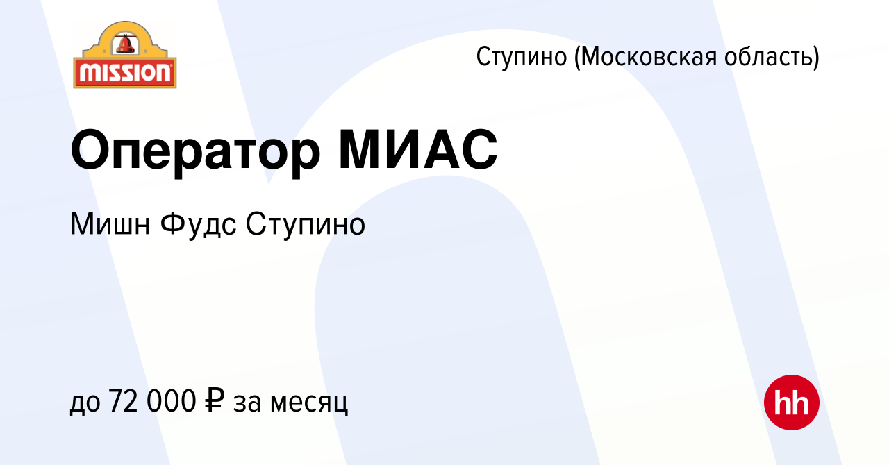 Вакансия Оператор МИАС в Ступино, работа в компании Мишн Фудс Ступино  (вакансия в архиве c 30 октября 2023)