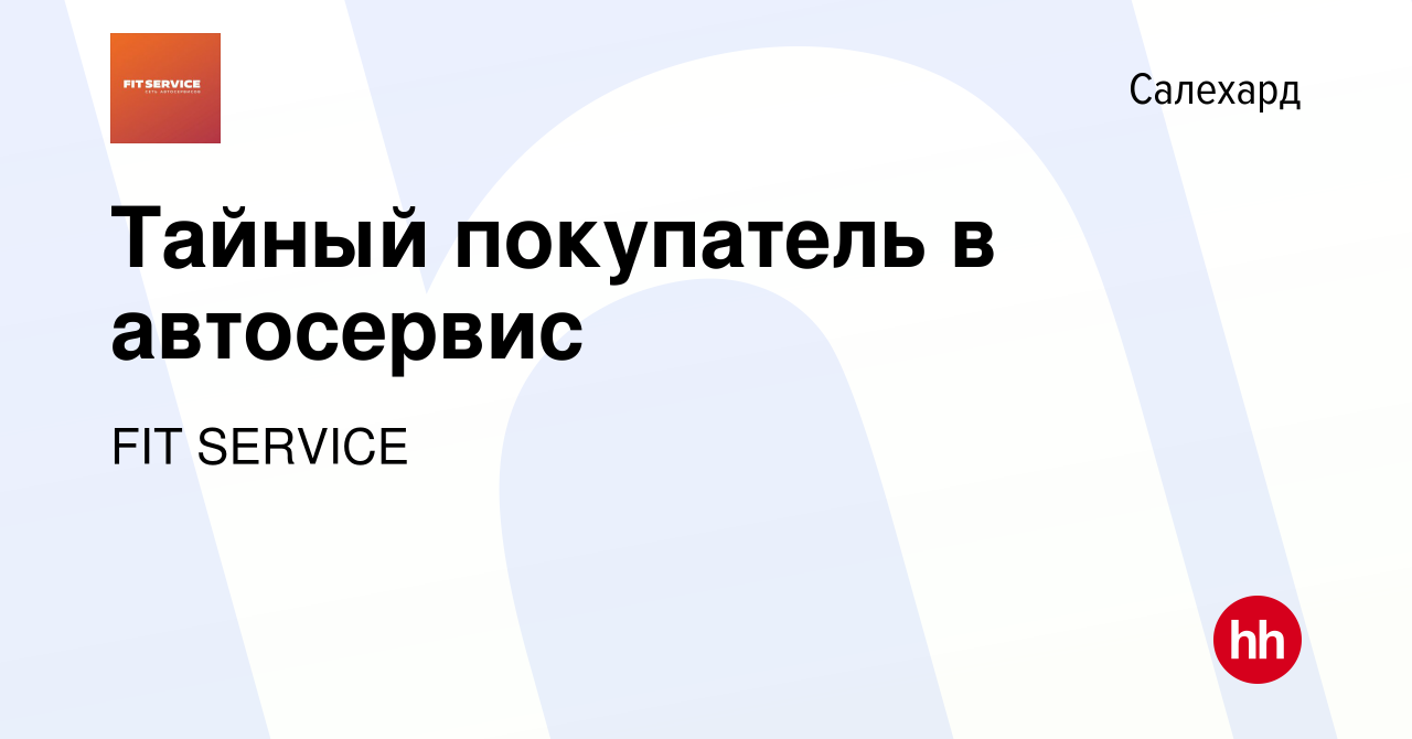 Вакансия Тайный покупатель в автосервис в Салехарде, работа в компании FIT  SERVICE (вакансия в архиве c 31 октября 2023)