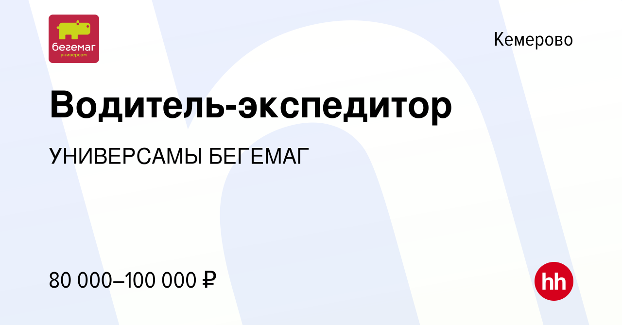 Вакансия Водитель-экспедитор в Кемерове, работа в компании Универсамы  Бегемаг (Комбинат Питания) (вакансия в архиве c 19 апреля 2024)