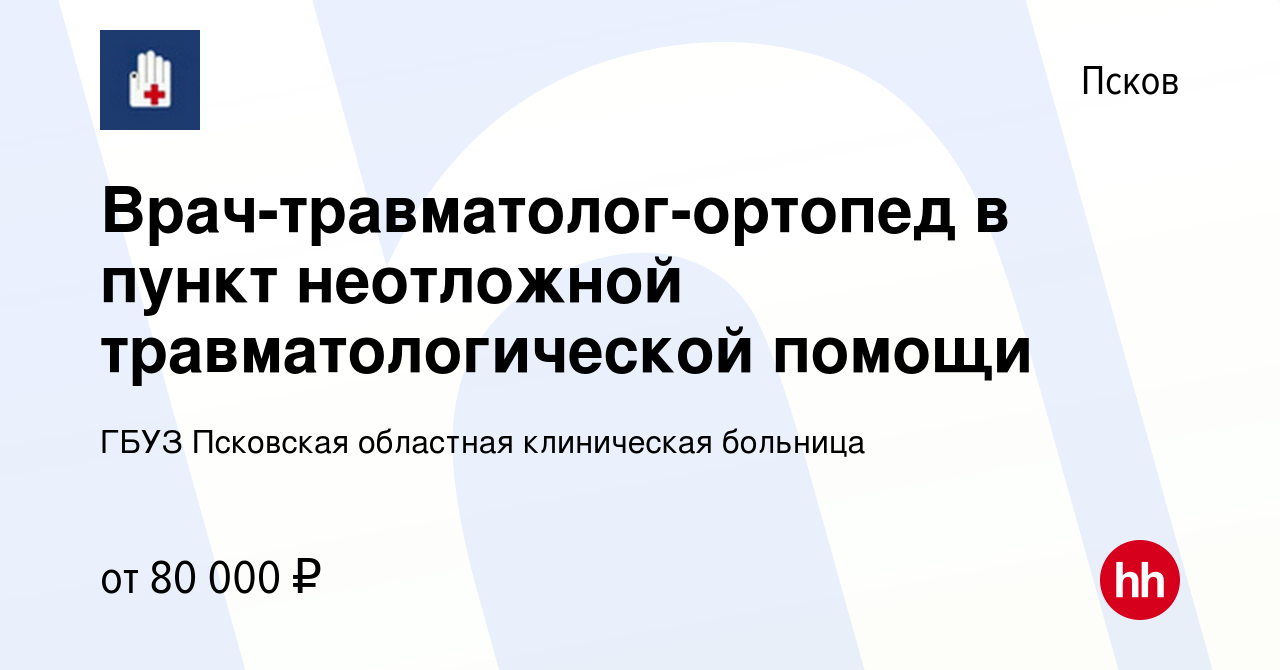 Вакансия Врач-травматолог-ортопед в пункт неотложной травматологической  помощи в Пскове, работа в компании ГБУЗ Псковская областная клиническая  больница (вакансия в архиве c 7 января 2024)