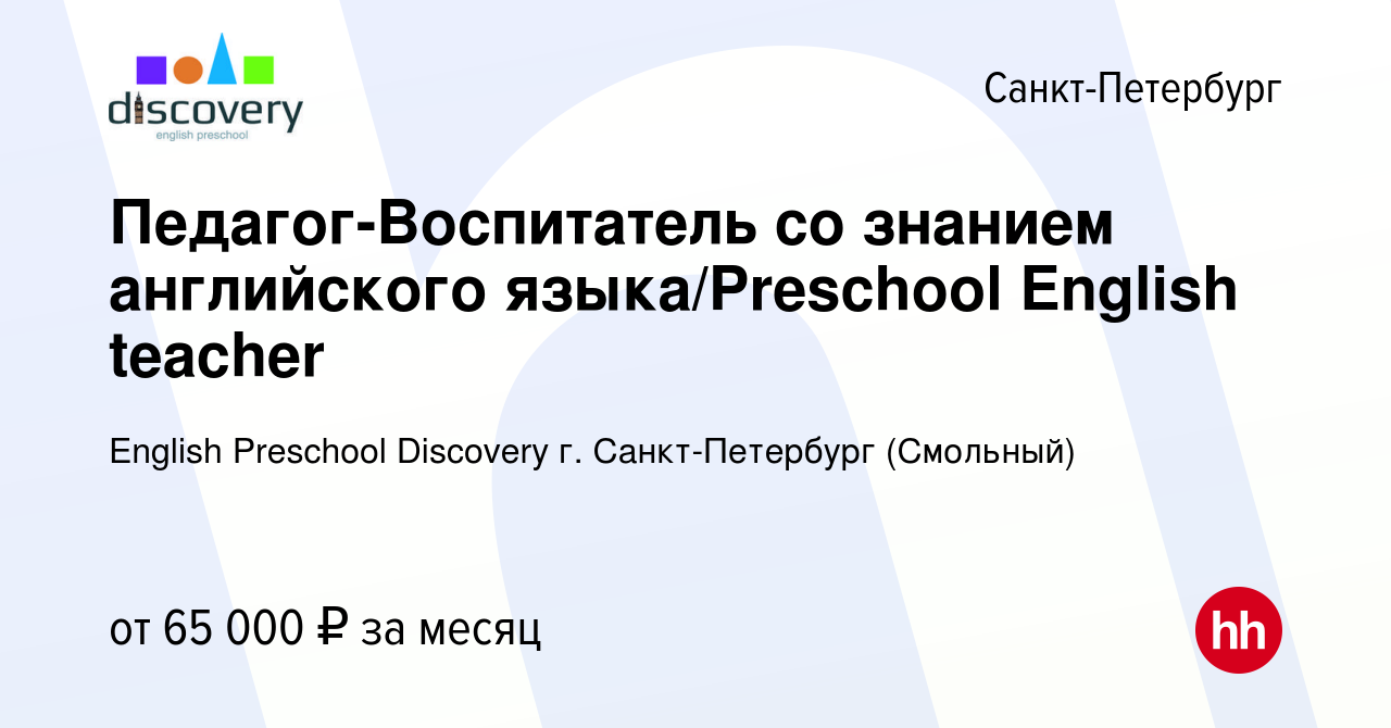 Вакансия Педагог-Воспитатель со знанием английского языка/Preschool English  teacher в Санкт-Петербурге, работа в компании English Preschool Discovery  г. Санкт-Петербург (Смольный) (вакансия в архиве c 31 октября 2023)