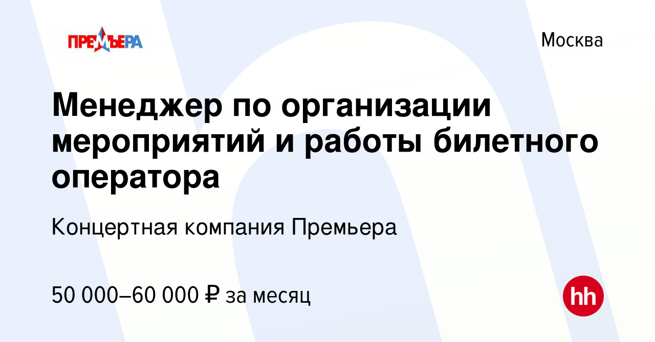 Вакансия Менеджер по организации мероприятий и работы билетного оператора в  Москве, работа в компании Концертная компания Премьера (вакансия в архиве c  31 октября 2023)