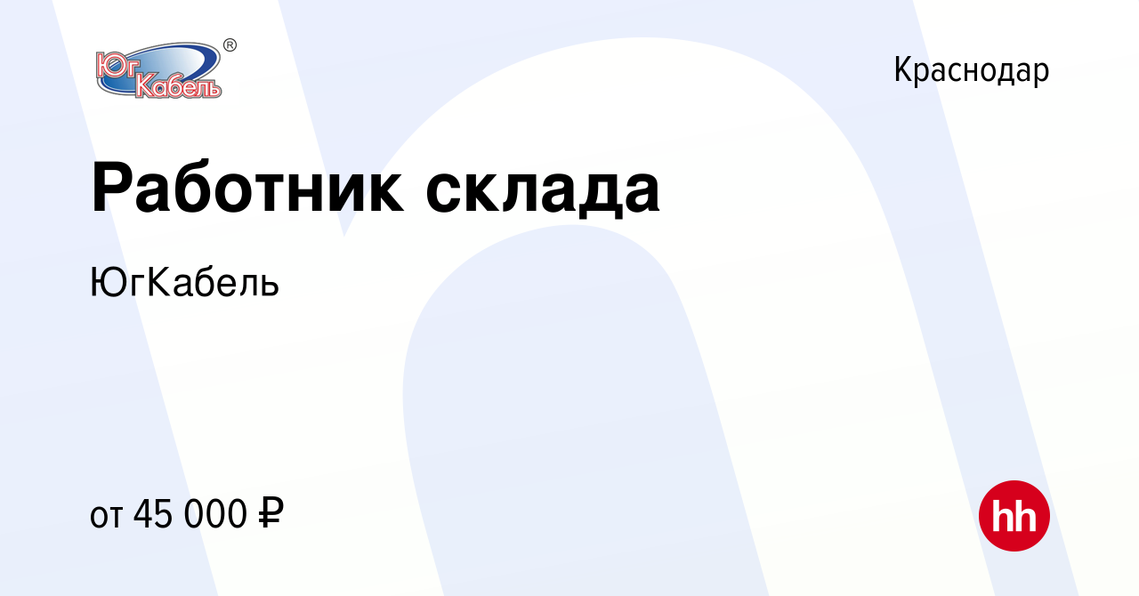 Вакансия Работник склада в Краснодаре, работа в компании ЮгКабель (вакансия  в архиве c 29 октября 2023)