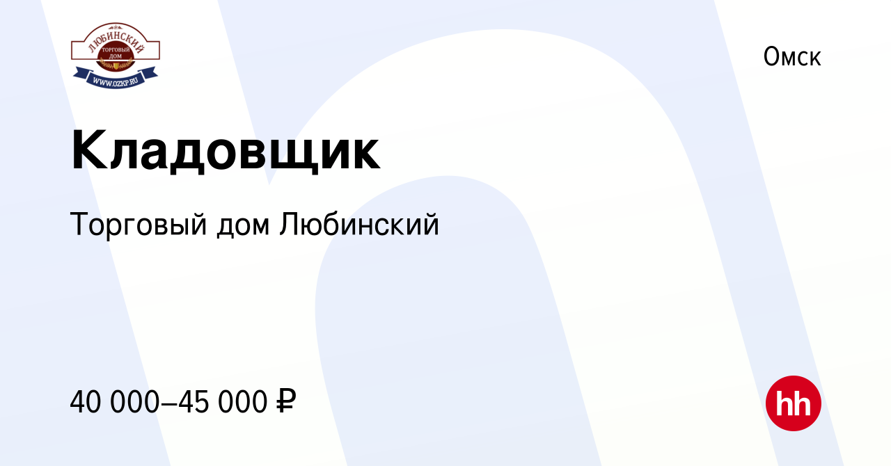 Вакансия Кладовщик в Омске, работа в компании Торговый дом Любинский  (вакансия в архиве c 11 марта 2024)