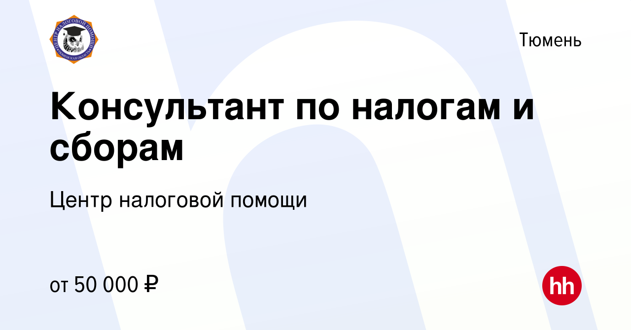 Вакансия Консультант по налогам и сборам в Тюмени, работа в компании Центр  налоговой помощи (вакансия в архиве c 28 января 2024)