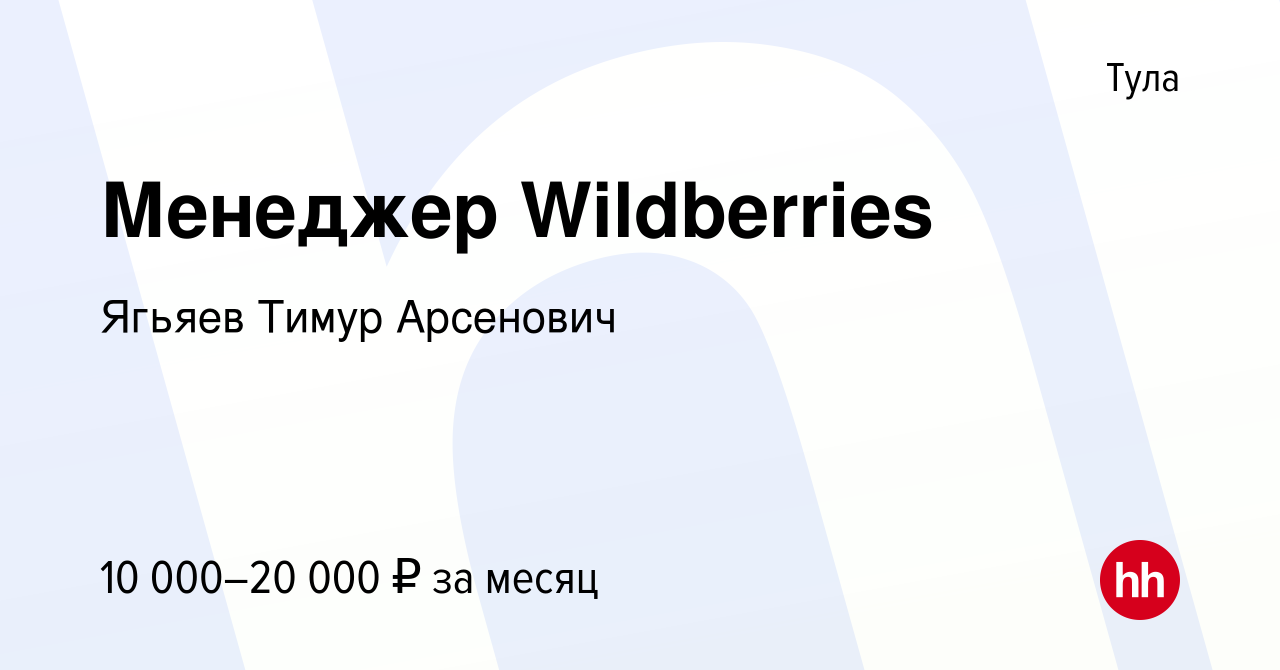 Вакансия Менеджер Wildberries в Туле, работа в компании Ягьяев Тимур  Арсенович (вакансия в архиве c 31 октября 2023)