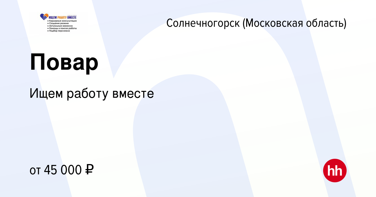 Вакансия Повар в Солнечногорске, работа в компании Ищем работу вместе  (вакансия в архиве c 31 октября 2023)