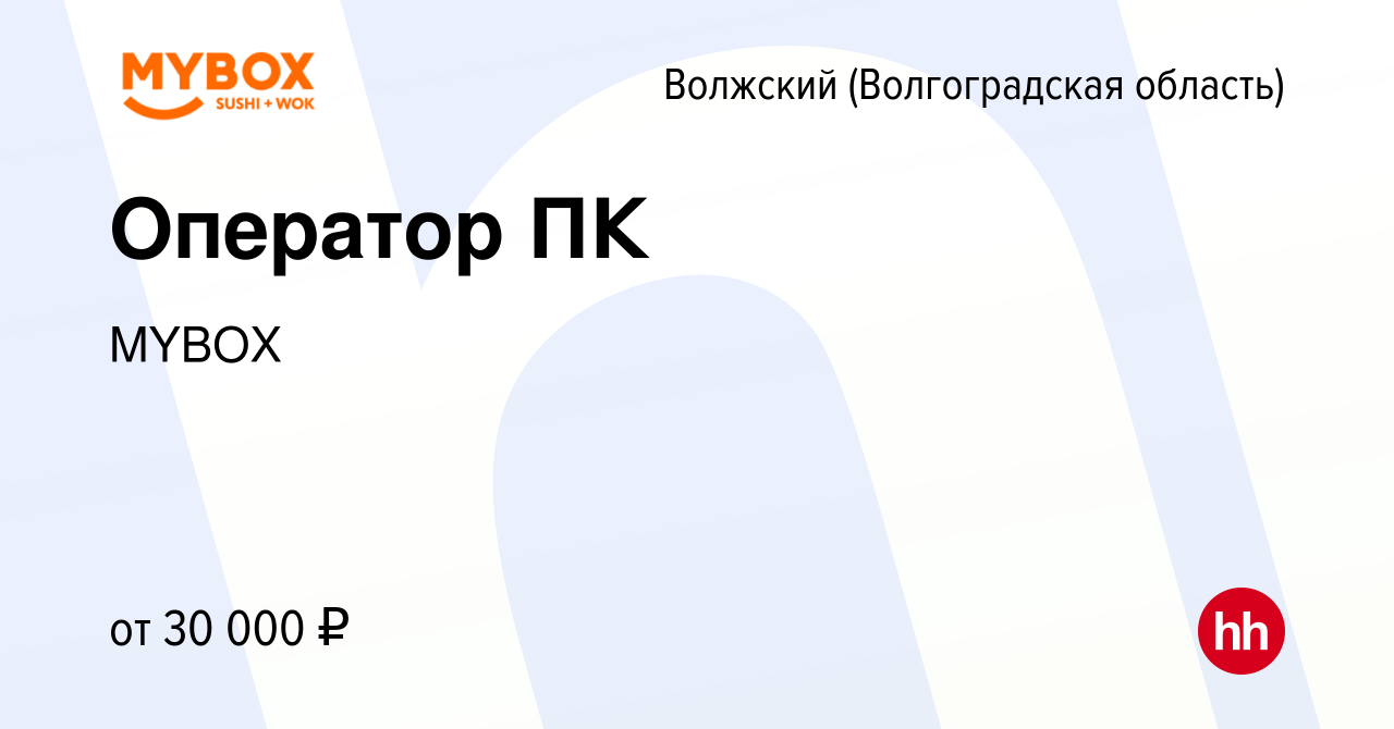 Вакансия Оператор ПК в Волжском (Волгоградская область), работа в компании  MYBOX (вакансия в архиве c 31 октября 2023)