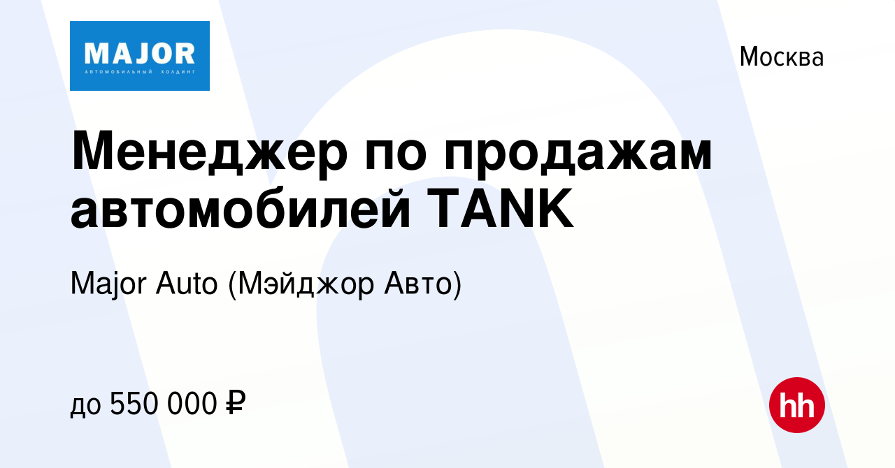 Вакансия Менеджер по продажам автомобилей TANK в Москве, работа в компании  Major Auto (Мэйджор Авто)