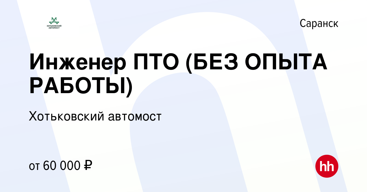 Вакансия Инженер ПТО (БЕЗ ОПЫТА РАБОТЫ) в Саранске, работа в компании Хотьковский  автомост (вакансия в архиве c 5 февраля 2024)