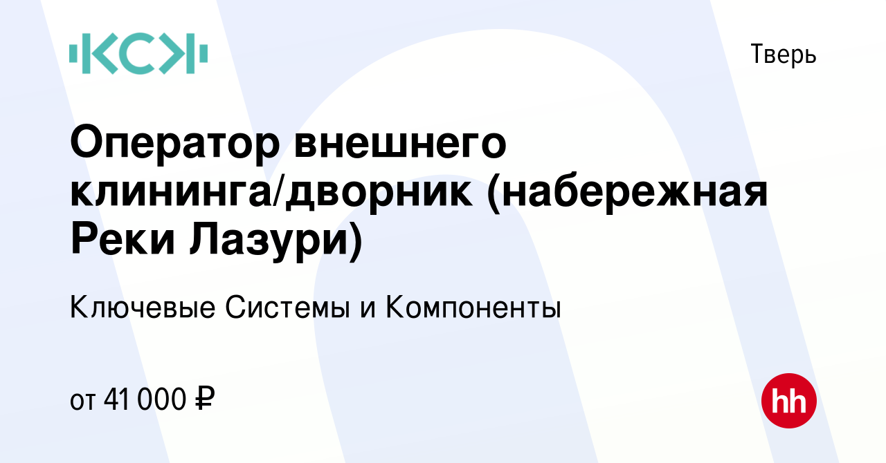 Вакансия Оператор внешнего клининга/дворник (набережная Реки Лазури) в  Твери, работа в компании Ключевые Системы и Компоненты (вакансия в архиве c  31 октября 2023)