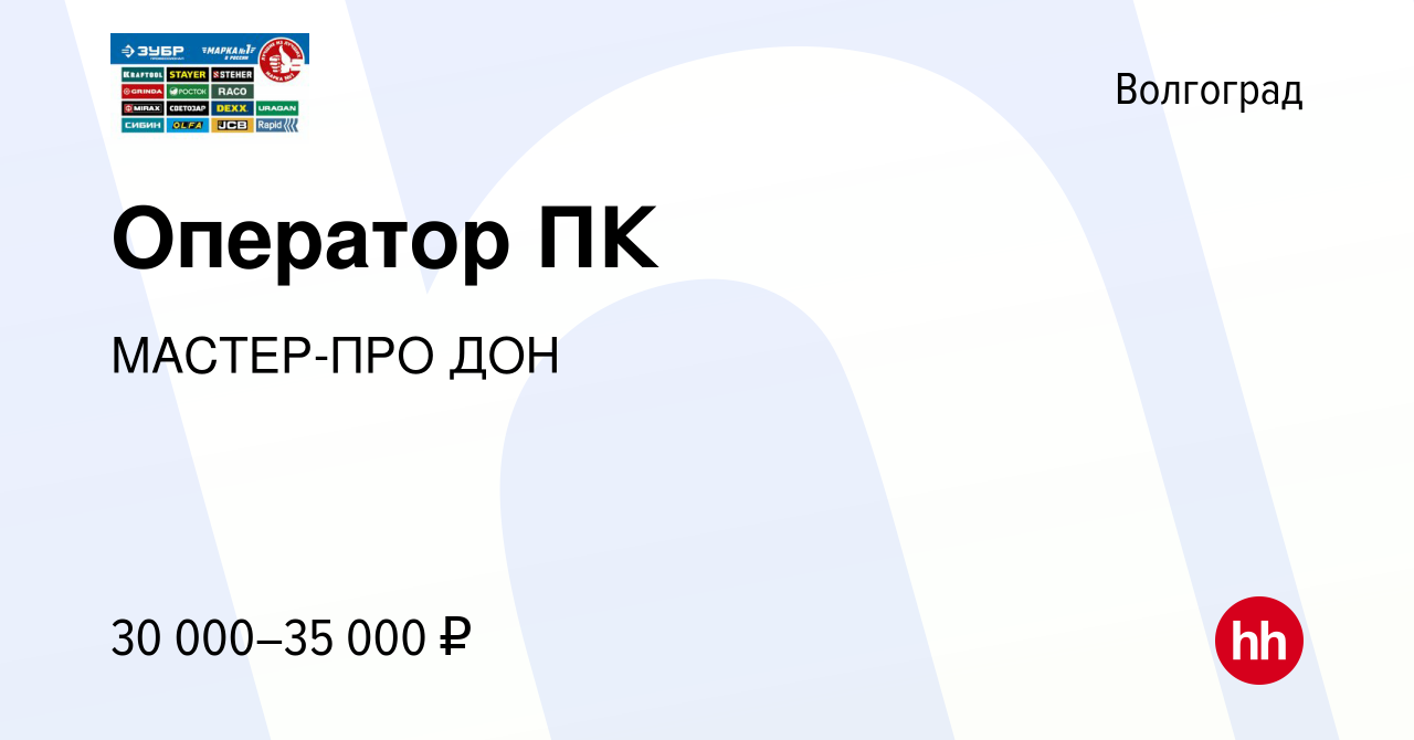 Вакансия Оператор ПК в Волгограде, работа в компании МАСТЕР-ПРО ДОН  (вакансия в архиве c 31 октября 2023)