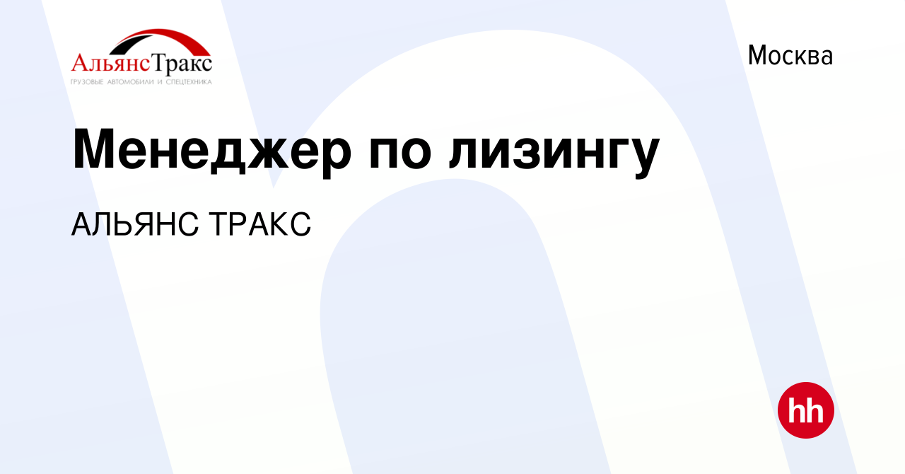 Вакансия Менеджер по лизингу в Москве, работа в компании АЛЬЯНС ТРАКС  (вакансия в архиве c 29 октября 2023)