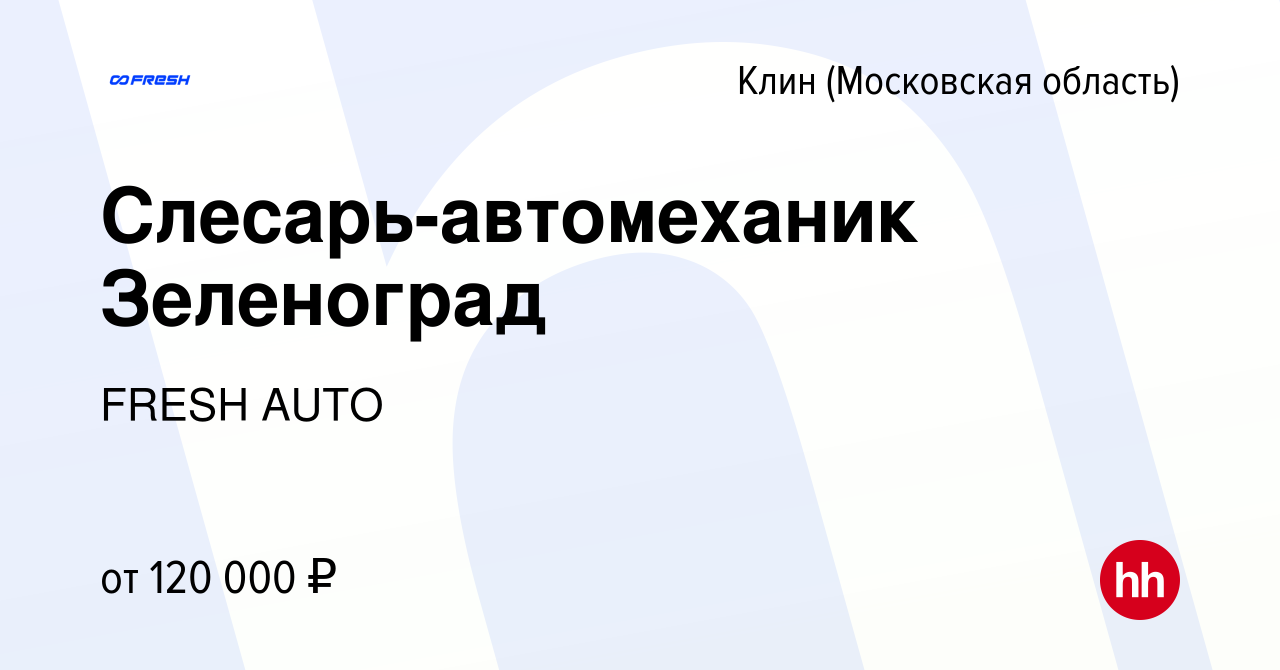 Вакансия Слесарь-автомеханик Зеленоград в Клину, работа в компании FRESH  AUTO (вакансия в архиве c 9 января 2024)