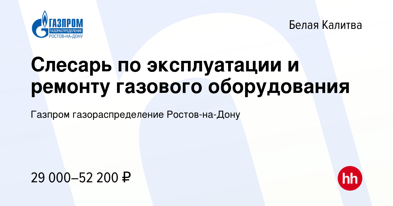 Вакансия Слесарь по эксплуатации и ремонту газового оборудования в Белой  Калитве, работа в компании Газпром газораспределение Ростов-на-Дону  (вакансия в архиве c 12 мая 2024)