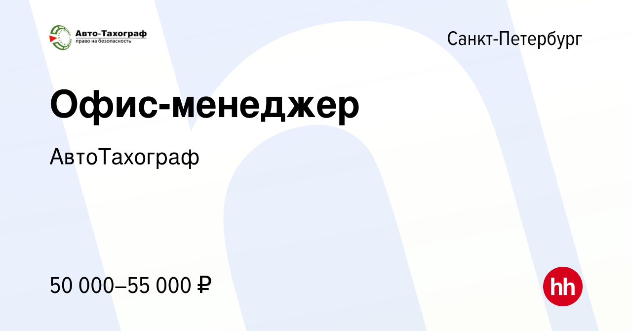 Вакансия Офис-менеджер в Санкт-Петербурге, работа в компании АвтоТахограф  (вакансия в архиве c 31 октября 2023)