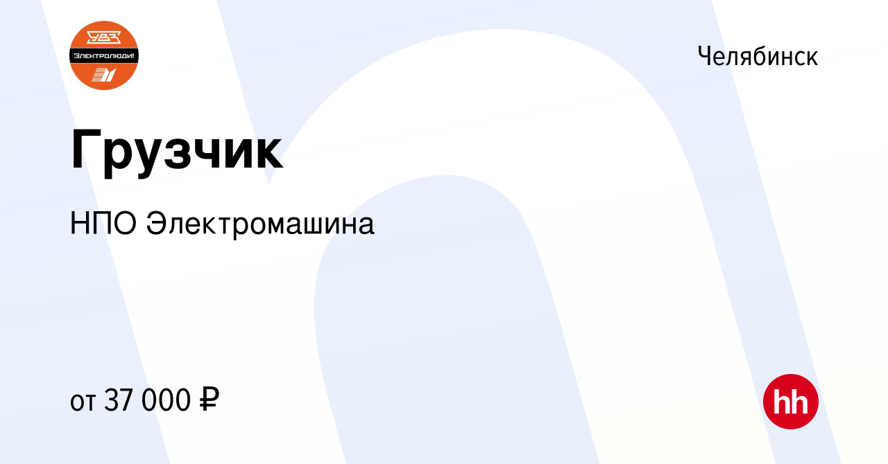 Вакансия Грузчик в Челябинске, работа в компании АО НПО Электромашина  (вакансия в архиве c 29 ноября 2023)