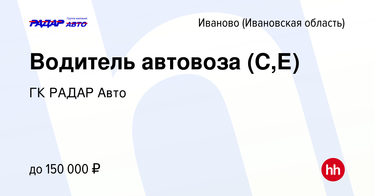 Вакансия Водитель автовоза (С,Е) в Иваново, работа в компании ГК РАДАР Авто  (вакансия в архиве c 23 апреля 2024)