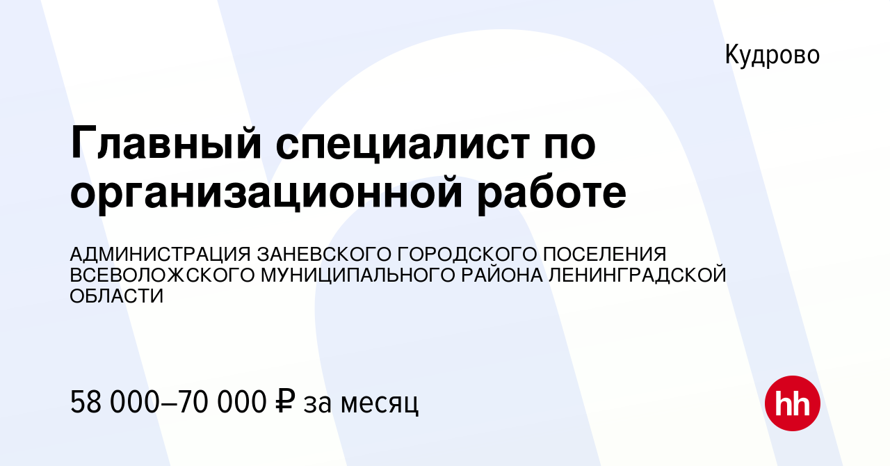 Вакансия Главный специалист по организационной работе в Кудрово, работа в  компании АДМИНИСТРАЦИЯ ЗАНЕВСКОГО ГОРОДСКОГО ПОСЕЛЕНИЯ ВСЕВОЛОЖСКОГО  МУНИЦИПАЛЬНОГО РАЙОНА ЛЕНИНГРАДСКОЙ ОБЛАСТИ (вакансия в архиве c 31 октября  2023)