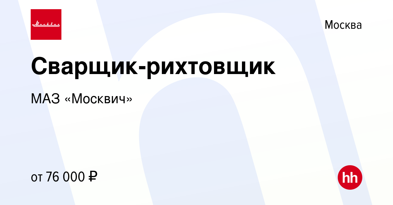 Вакансия Сварщик-рихтовщик в Москве, работа в компании МАЗ «Москвич»  (вакансия в архиве c 2 ноября 2023)