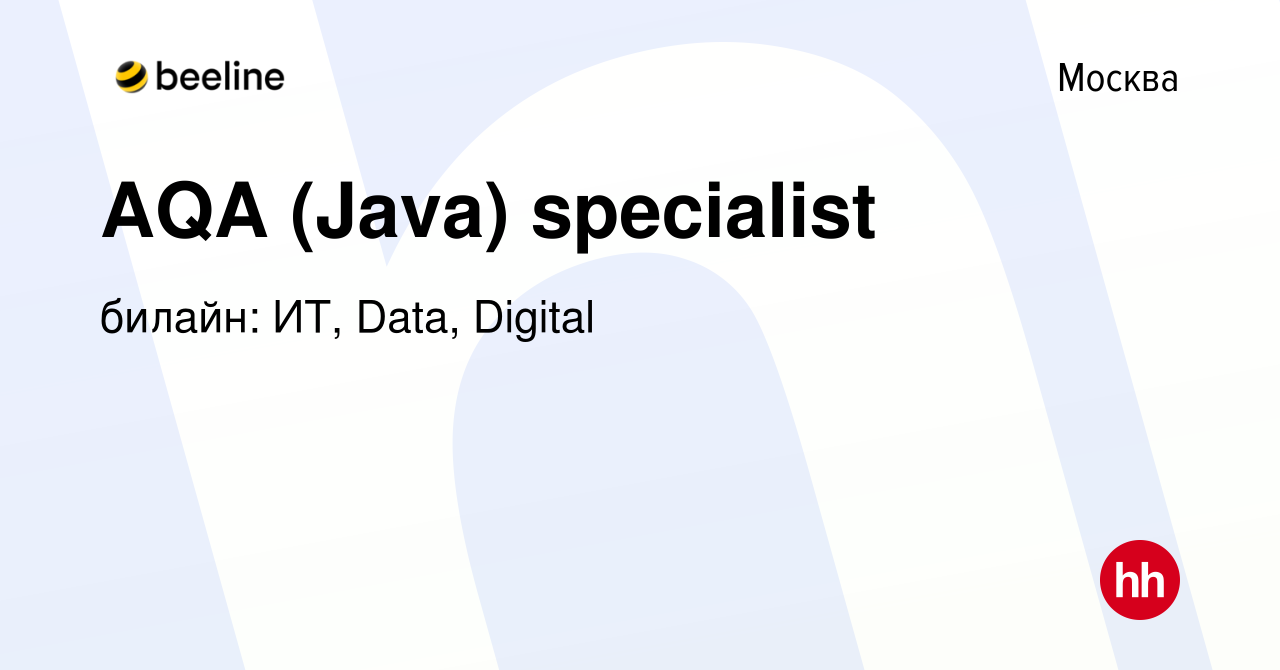 Вакансия AQA (Java) specialist в Москве, работа в компании билайн: ИТ,  Data, Digital (вакансия в архиве c 31 октября 2023)