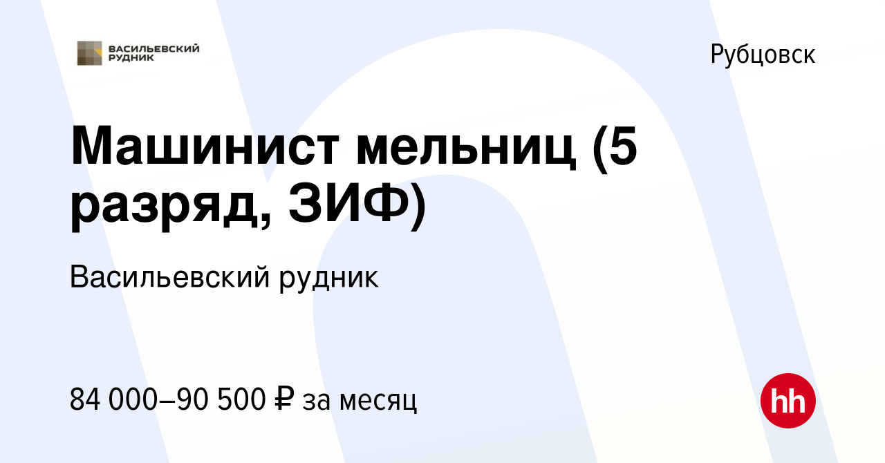 Вакансия Машинист мельниц (5 разряд, ЗИФ) в Рубцовске, работа в компании Васильевский  рудник (вакансия в архиве c 19 декабря 2023)