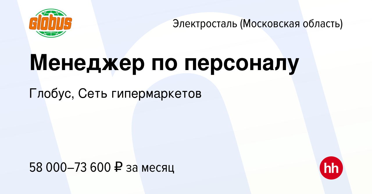 Вакансия Менеджер по персоналу в Электростали, работа в компании Глобус,  Сеть гипермаркетов (вакансия в архиве c 11 октября 2023)