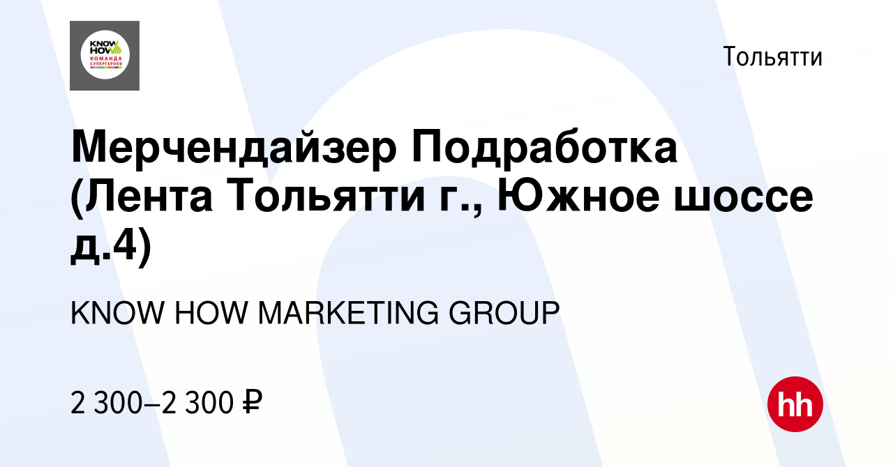 Вакансия Мерчендайзер Подработка (Лента Тольятти г., Южное шоссе д.4) в  Тольятти, работа в компании KNOW HOW MARKETING GROUP (вакансия в архиве c  17 декабря 2023)