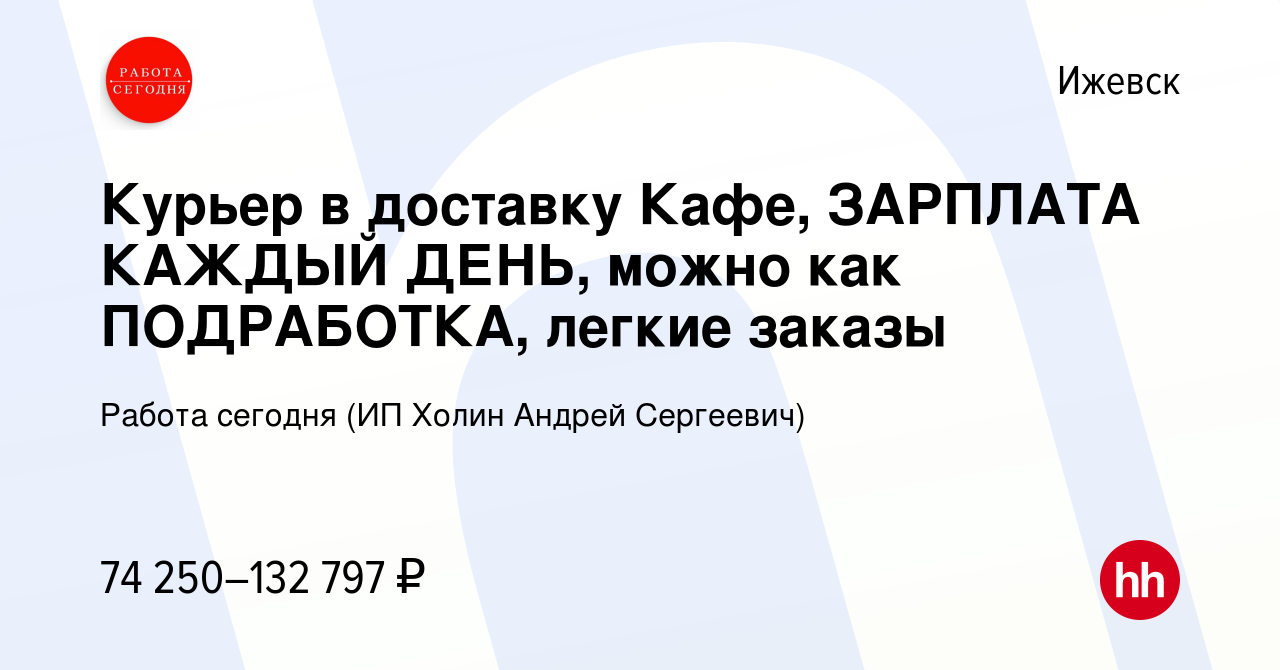 Вакансия Курьер в доставку Кафе, ЗАРПЛАТА КАЖДЫЙ ДЕНЬ, можно как ПОДРАБОТКА,  легкие заказы в Ижевске, работа в компании Работа сегодня (ИП Холин Андрей  Сергеевич) (вакансия в архиве c 31 октября 2023)