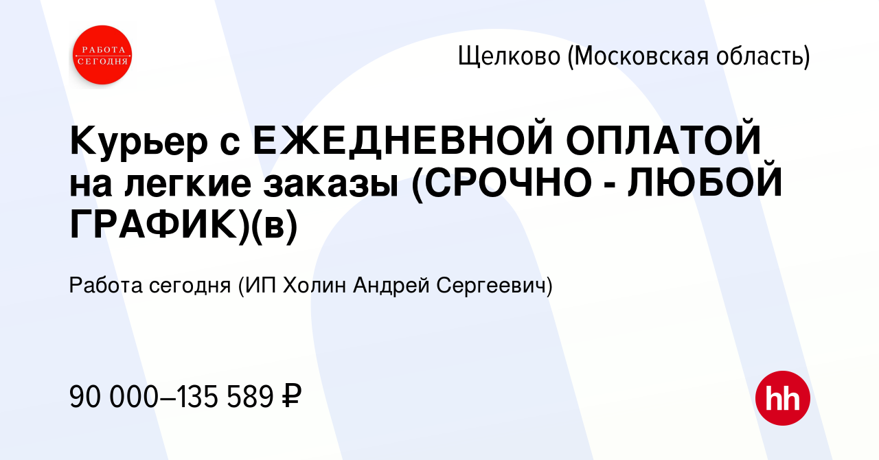 Вакансия Курьер с ЕЖЕДНЕВНОЙ ОПЛАТОЙ на легкие заказы (СРОЧНО - ЛЮБОЙ  ГРАФИК)(в) в Щелково, работа в компании Работа сегодня (ИП Холин Андрей  Сергеевич) (вакансия в архиве c 31 октября 2023)