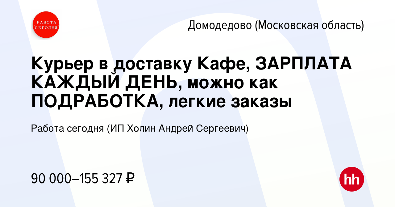 Вакансия Курьер в доставку Кафе, ЗАРПЛАТА КАЖДЫЙ ДЕНЬ, можно как  ПОДРАБОТКА, легкие заказы в Домодедово, работа в компании Работа сегодня  (ИП Холин Андрей Сергеевич) (вакансия в архиве c 31 октября 2023)