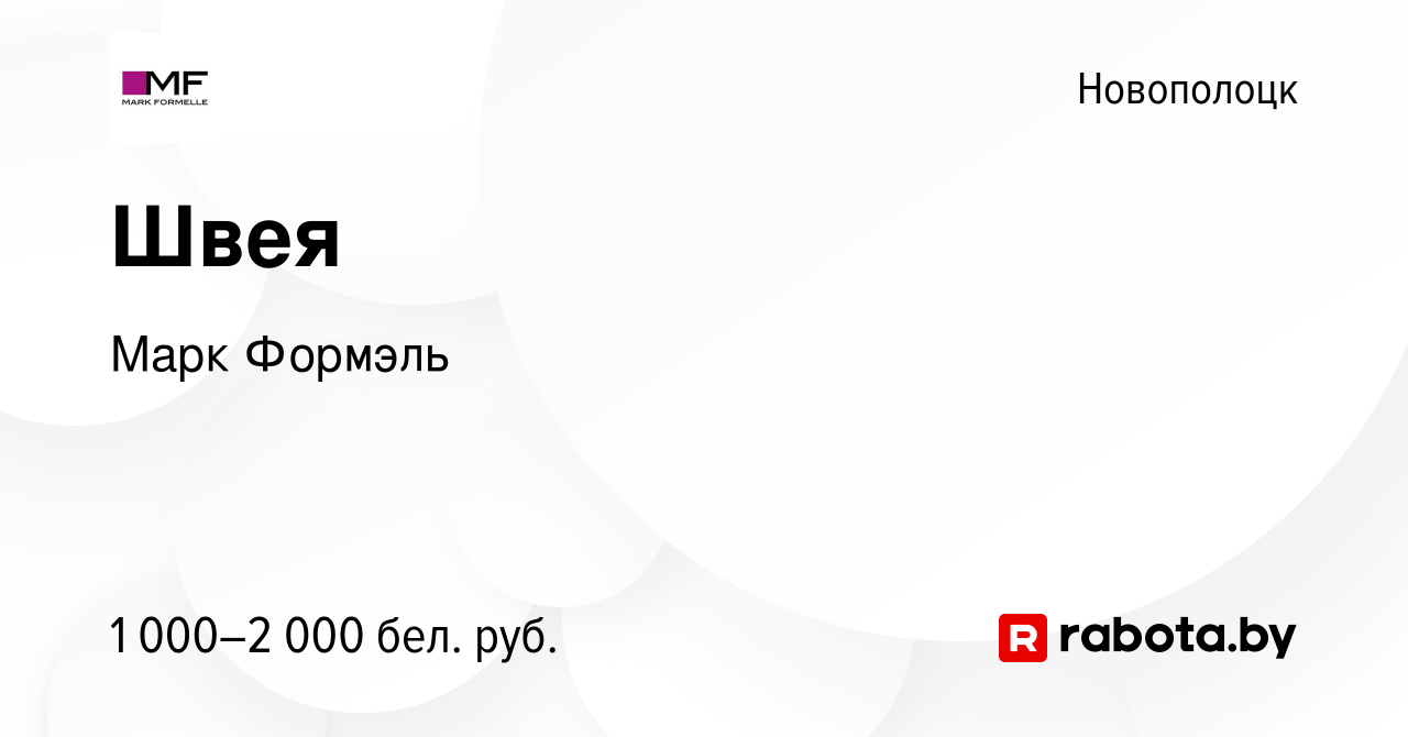 Вакансия Швея в Новополоцке, работа в компании Марк Формэль (вакансия в  архиве c 8 мая 2024)