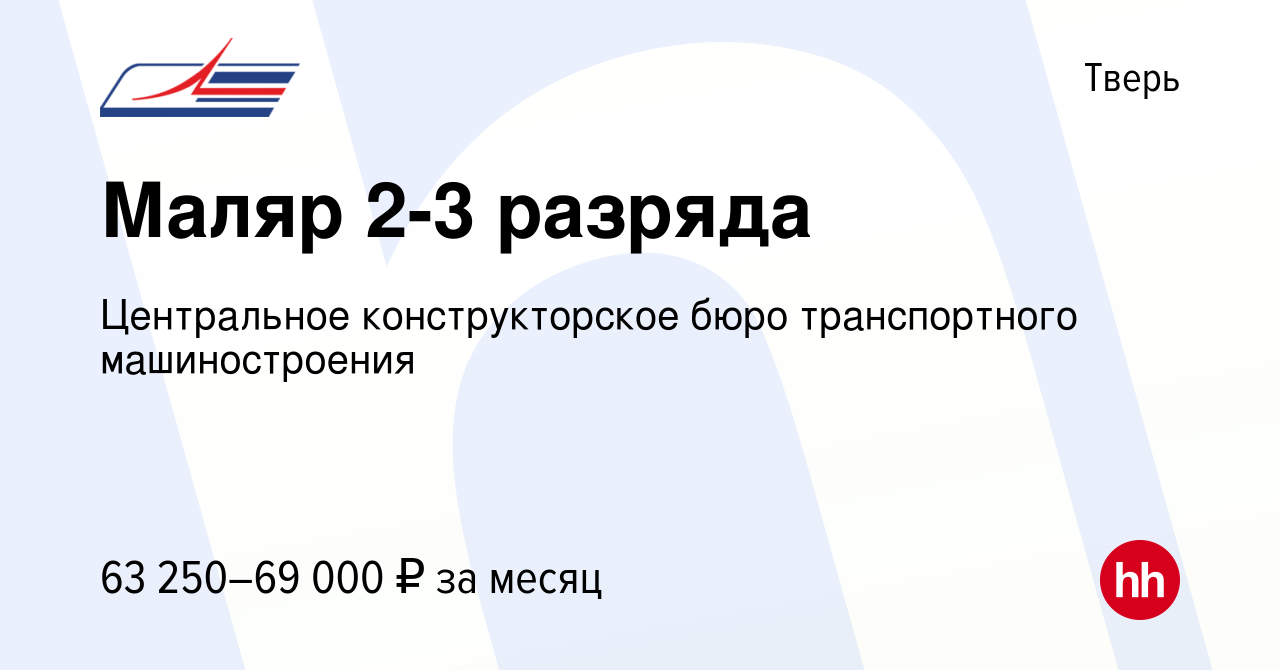 Вакансия Маляр 2-3 разряда в Твери, работа в компании Центральное  конструкторское бюро транспортного машиностроения (вакансия в архиве c 29  января 2024)