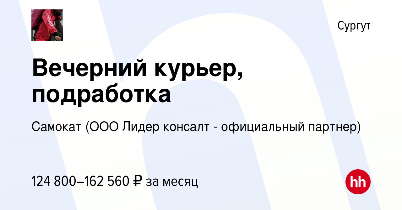 Вакансия Вечерний курьер, подработка в Сургуте, работа в компании Самокат  (ООО Лидер консалт - официальный партнер) (вакансия в архиве c 26 марта  2024)