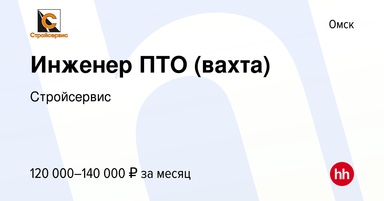 Вакансия Инженер ПТО (вахта) в Омске, работа в компании Стройсервис  (вакансия в архиве c 11 января 2024)