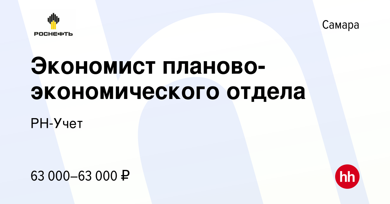 Вакансия Экономист планово-экономического отдела в Самаре, работа в  компании РН-Учет (вакансия в архиве c 31 октября 2023)