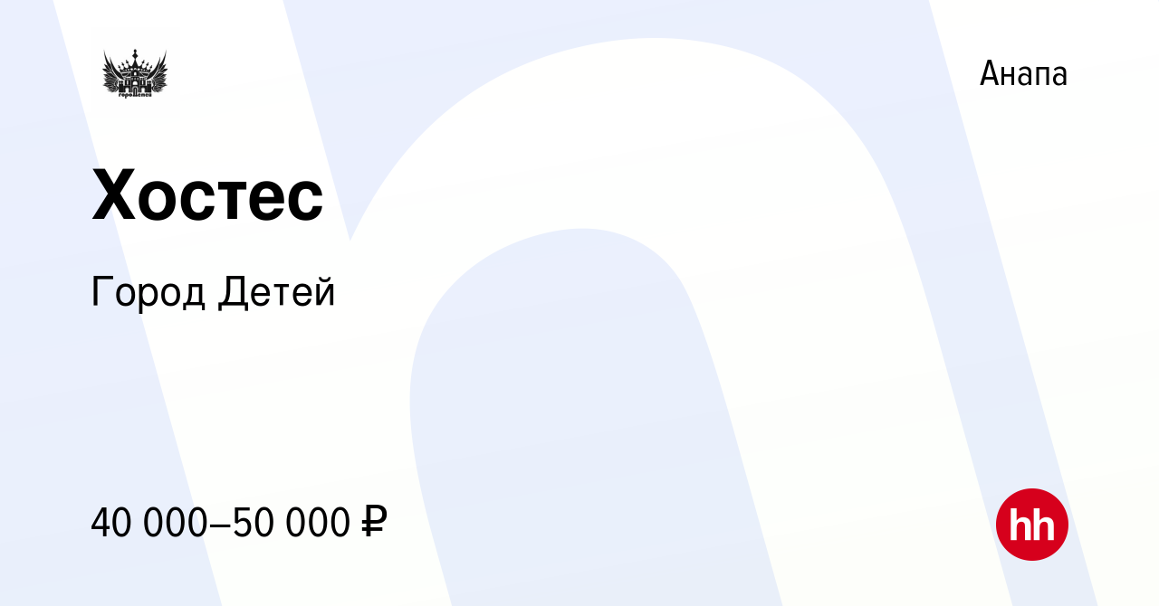 Вакансия Хостес в Анапе, работа в компании Город Детей (вакансия в архиве c  31 октября 2023)