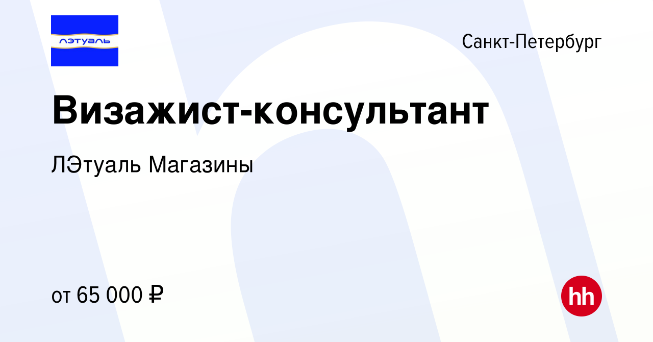 Вакансия Визажист-консультант в Санкт-Петербурге, работа в компании ЛЭтуаль  Магазины (вакансия в архиве c 10 января 2024)