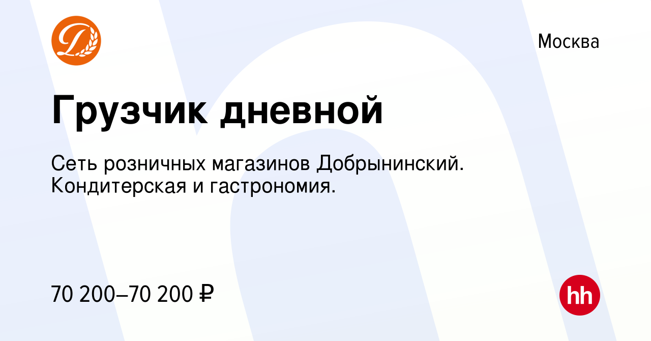 Вакансия Грузчик дневной в Москве, работа в компании Сеть розничных