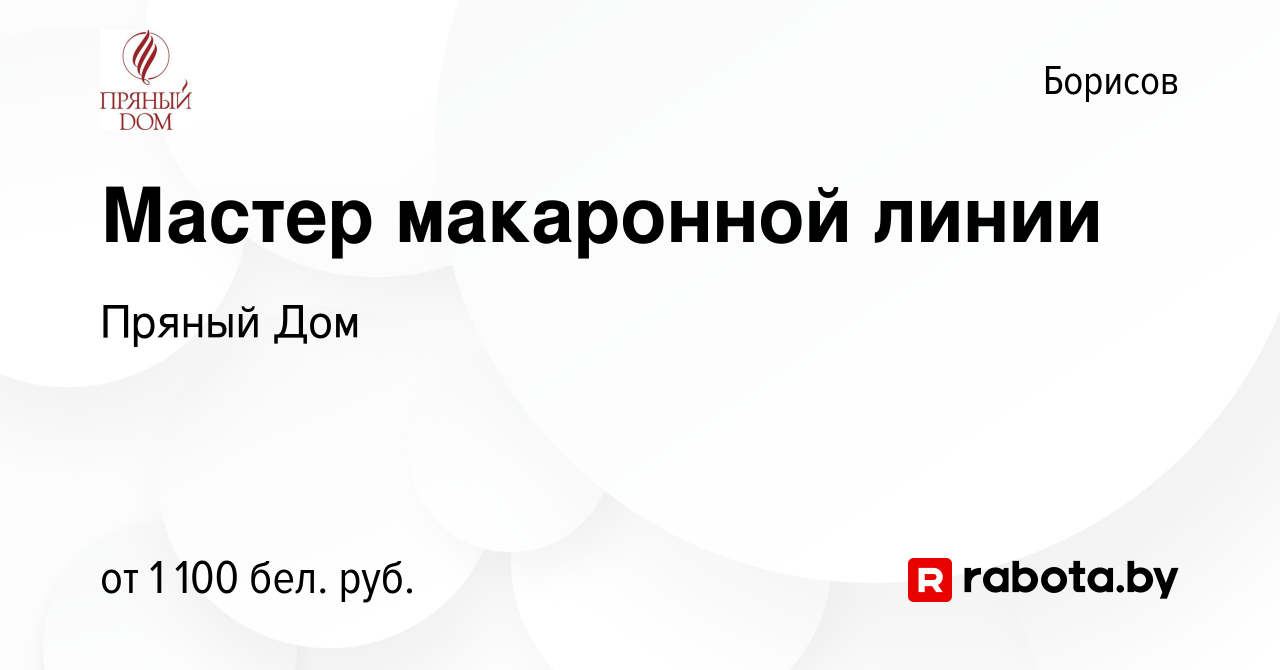 Вакансия Мастер макаронной линии в Борисове, работа в компании Пряный Дом  (вакансия в архиве c 31 октября 2023)