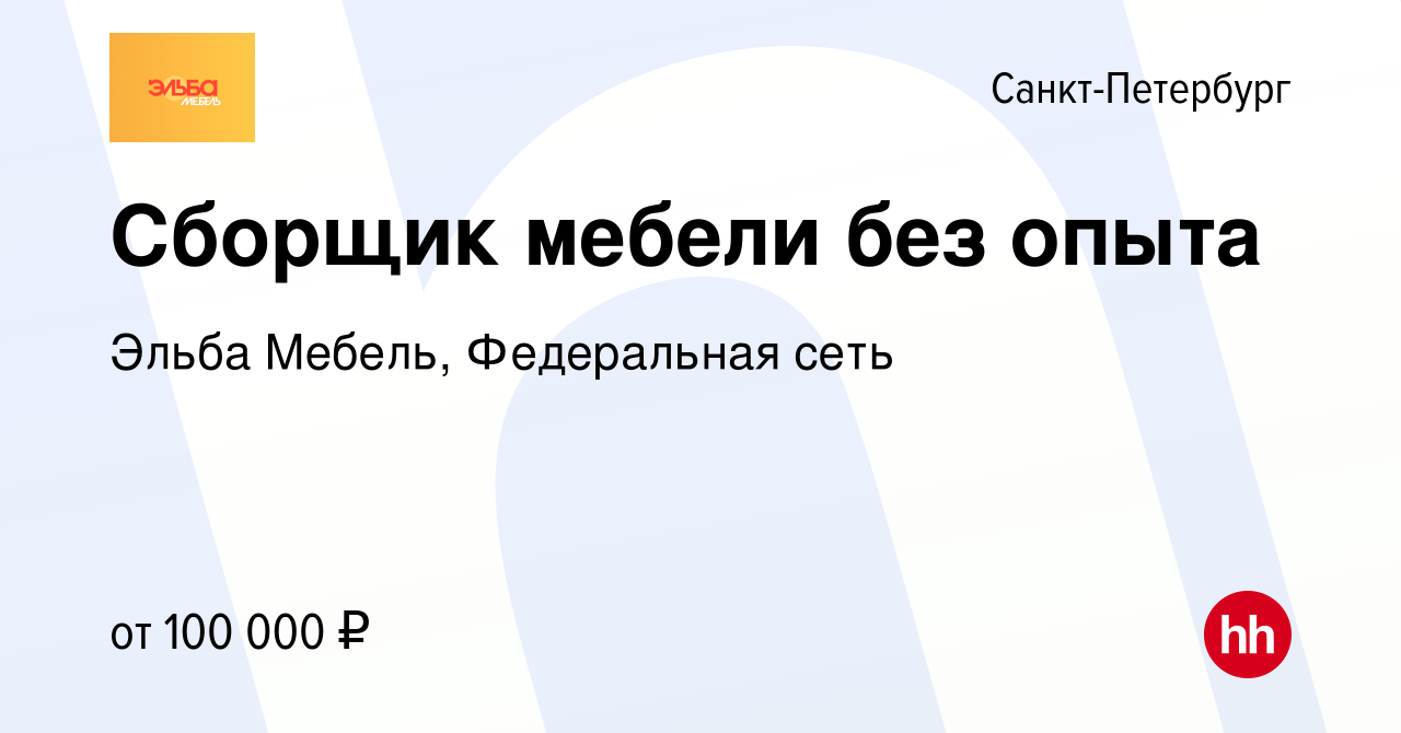 Вакансия Сборщик мебели без опыта в Санкт-Петербурге, работа в компании  Эльба Мебель, Федеральная сеть (вакансия в архиве c 14 декабря 2023)