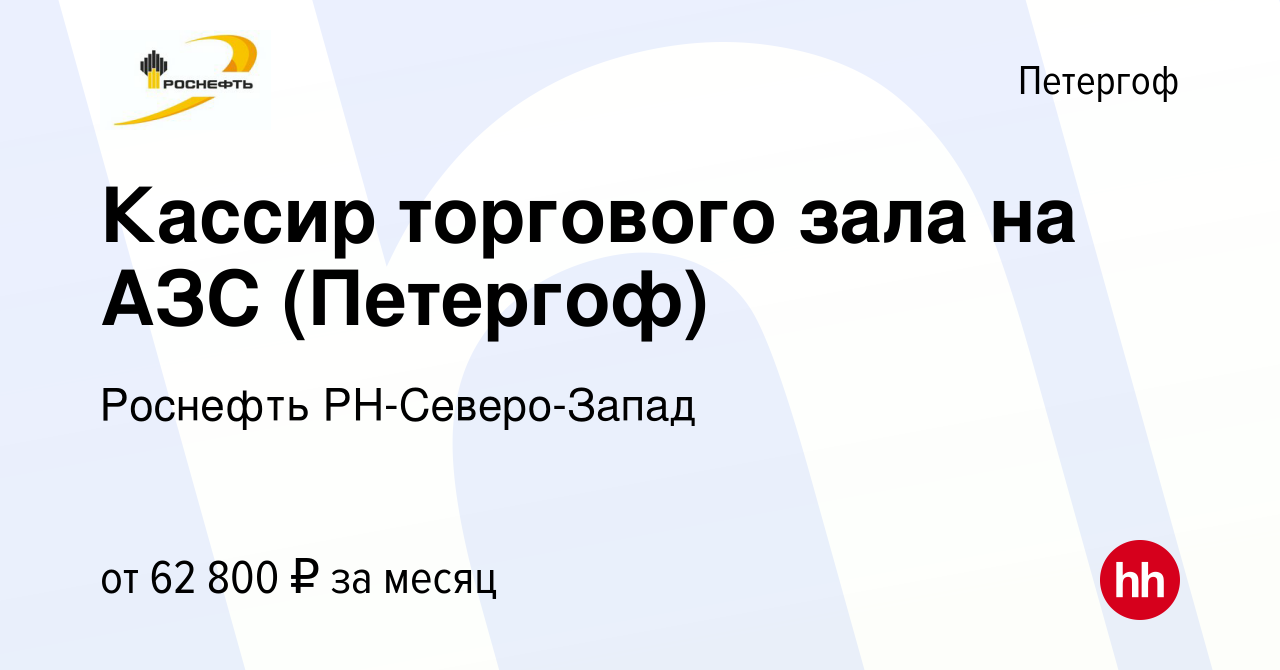 Вакансия Кассир торгового зала на АЗС (Петергоф) в Петергофе, работа в  компании Роснефть РН-Северо-Запад