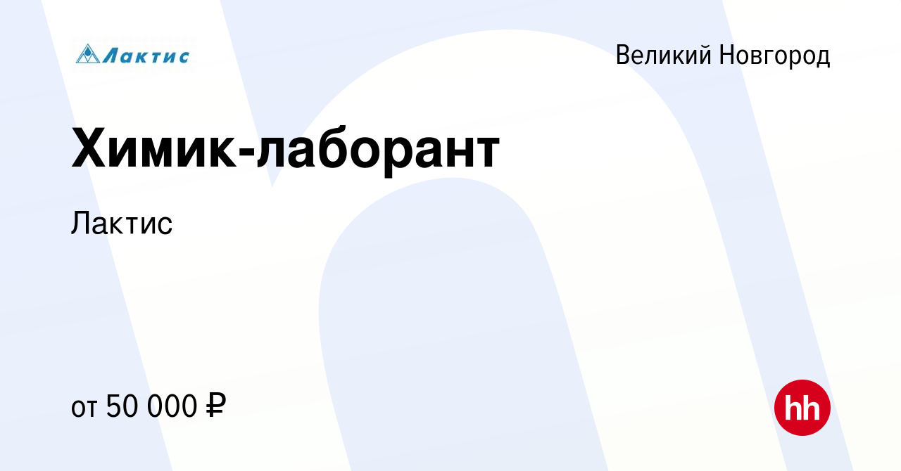 Вакансия Химик-лаборант в Великом Новгороде, работа в компании Лактис  (вакансия в архиве c 1 июля 2024)