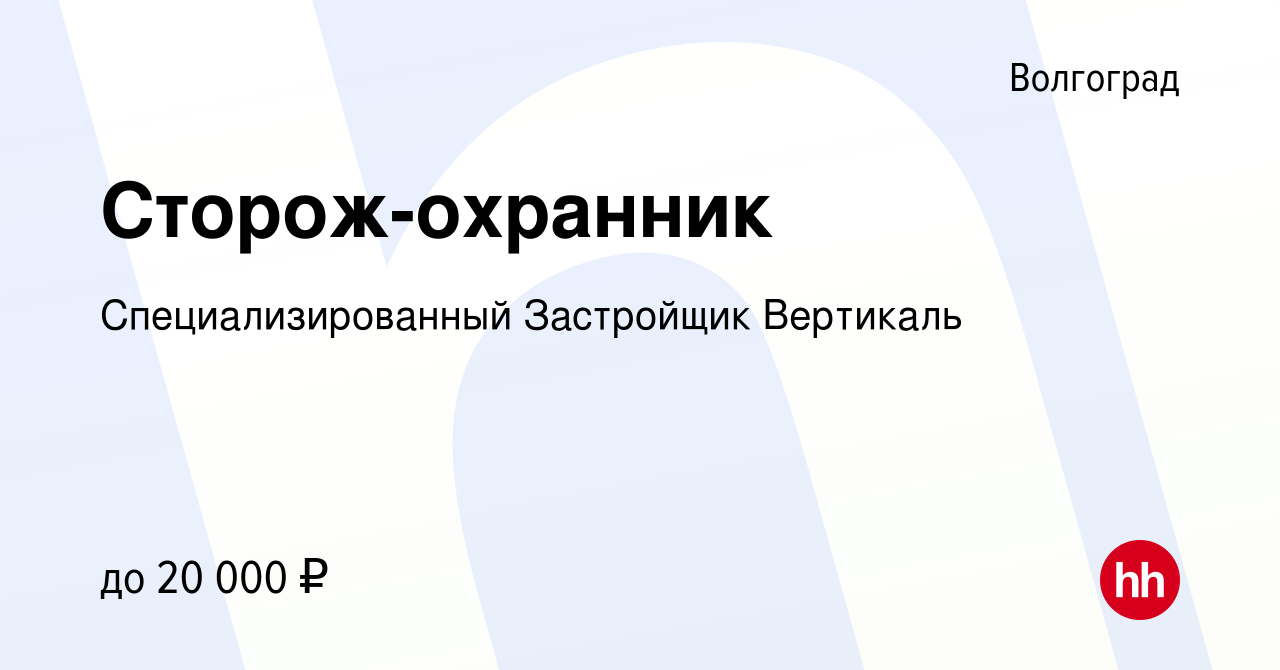 Вакансия Сторож-охранник в Волгограде, работа в компании Специализированный  Застройщик Вертикаль (вакансия в архиве c 2 ноября 2023)