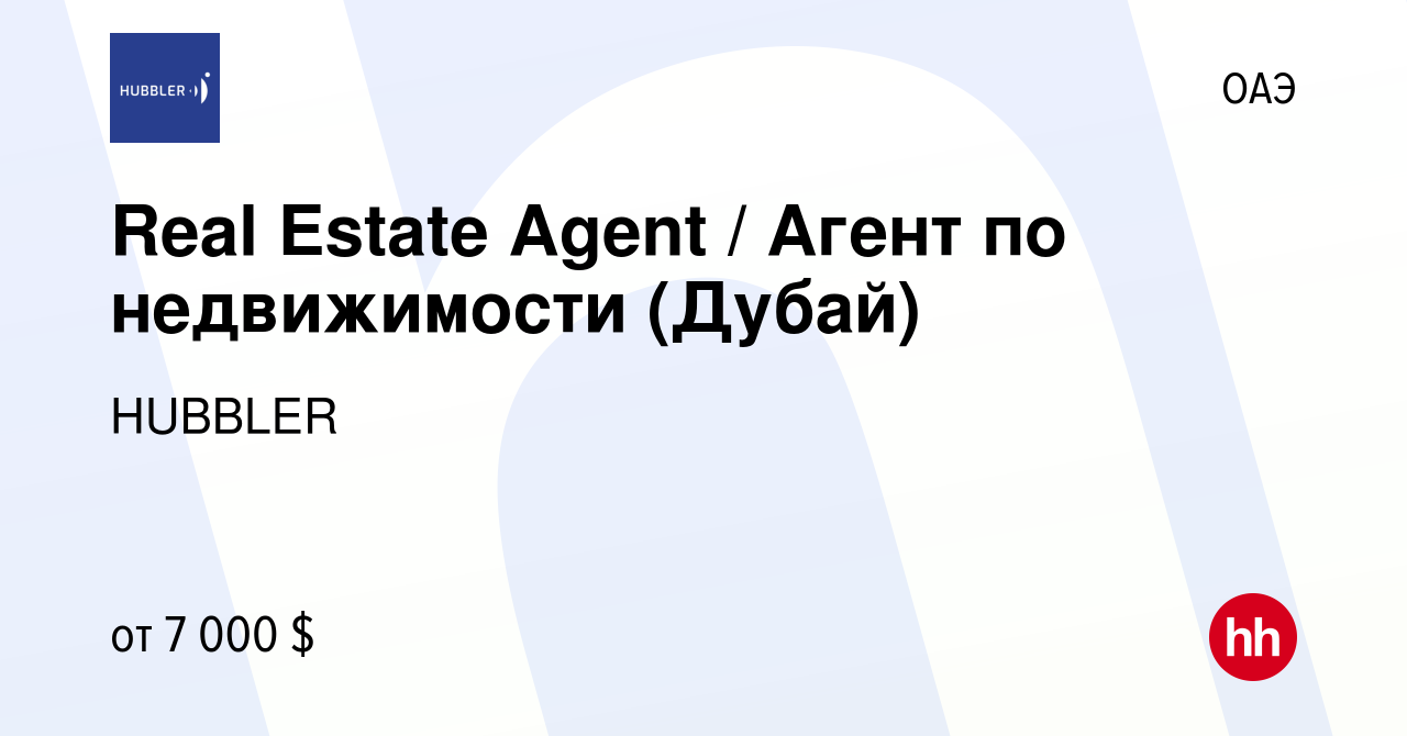 Вакансия Real Estate Agent / Агент по недвижимости (Дубай) в ОАЭ, работа в  компании HUBBLER (вакансия в архиве c 1 ноября 2023)