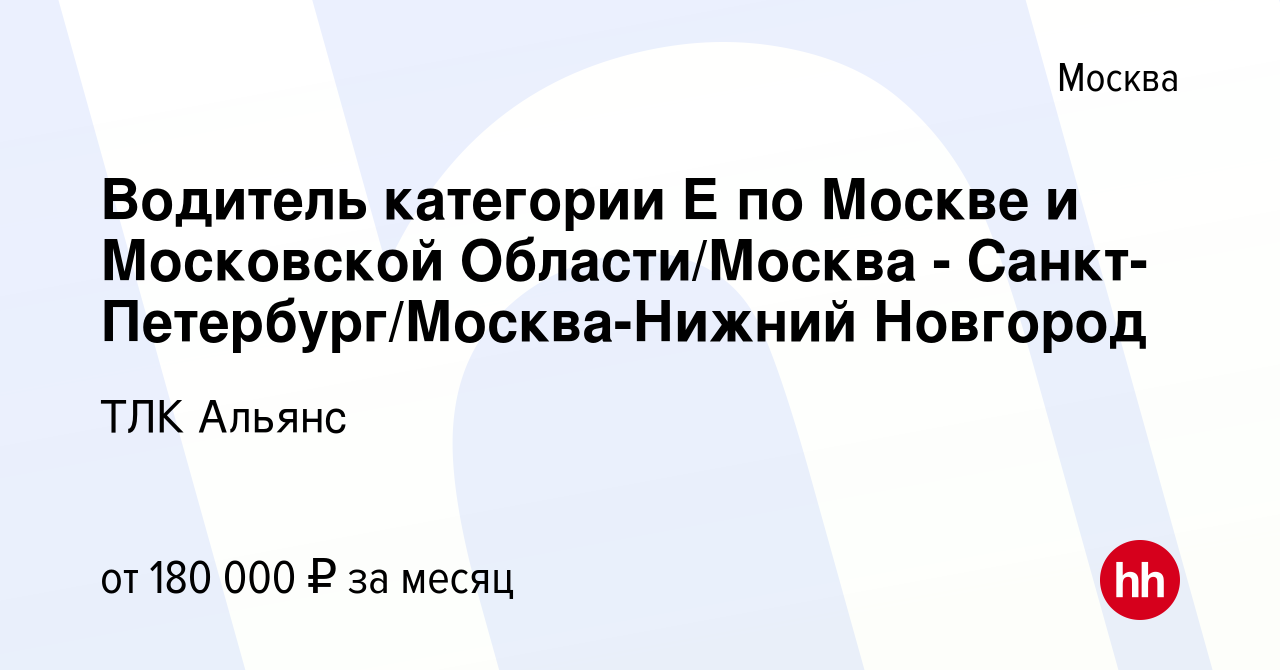 Вакансия Водитель категории Е по Москве и Московской Области/Москва -  Санкт-Петербург/Москва-Нижний Новгород в Москве, работа в компании ТЛК  Альянс (вакансия в архиве c 30 ноября 2023)